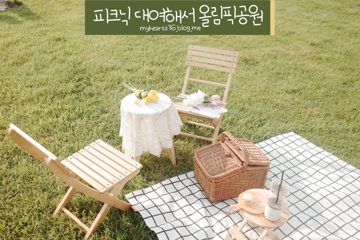  올림픽공원 피크닉세트 대여(서울 피크닉)+ 나홀로 나무+ AR동물원