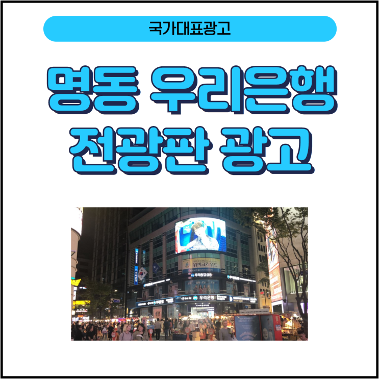  명동 옥외광고 우리은행 전광판 광고 매출 상승하는 광고 시도하세요~
