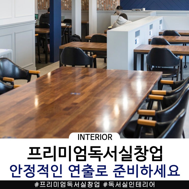  안정적인 프리미엄독서실창업으로 준비하세요