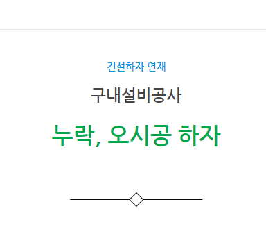 구내설비공사 – 기타(누락, 오시공) 하자 사례 구내설비공사 – 기타(누락, 오시공) 하자 사례