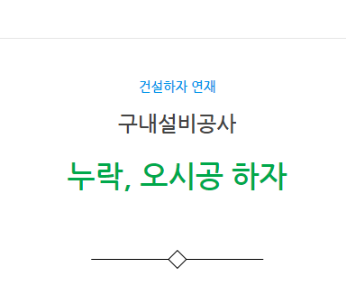 구내설비공사 – 기타(누락, 오시공) 하자 사례