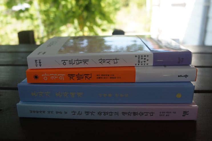 행복한 책읽기 - 어른답게 삽시다, 아침의 재발견, 혼자가 혼자에게, 나는 내가 죽었다고 생각했습니다