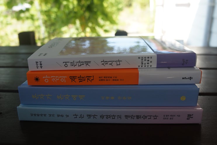 행복한 책읽기 - 어른답게 삽시다, 아침의 재발견, 혼자가 혼자에게, 나는 내가 죽었다고 생각했습니다