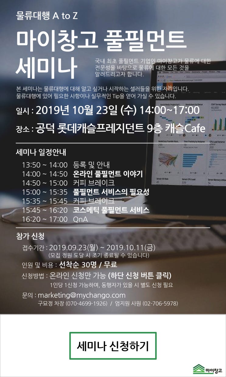  (마감) 마이창고 풀필먼트 세미나 - 물류대행 A to Z