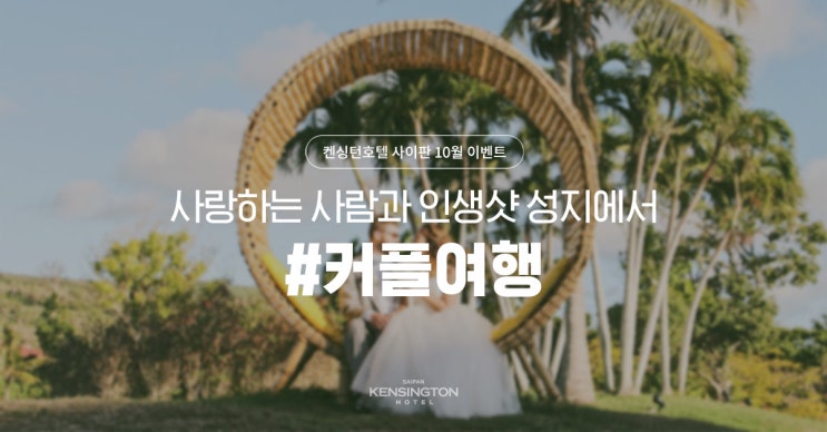  【켄싱턴모먼트】 사랑한다면 사이판으로 떠나는 #커플여행 이벤트!