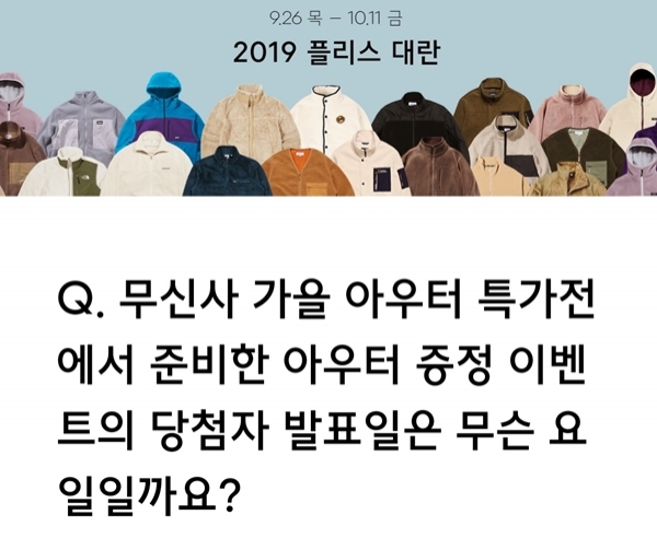  무신사 플리스 대란 랜덤쿠폰퀴즈 정답은?