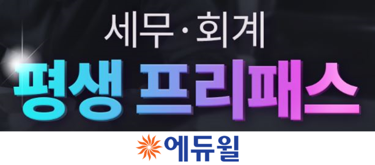  전산세무1급 인강, 강의 제대로 선택하는 법