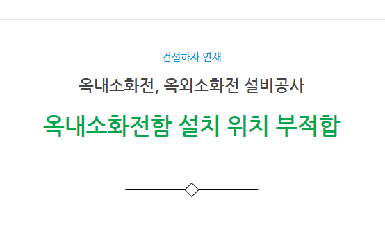 옥내소화전, 옥외소화전 설비공사 옥내소화전함 설치 위치 부적합 하자 옥내소화전, 옥외소화전 설비공사 옥내소화전함 설치 위치 부적합 하자