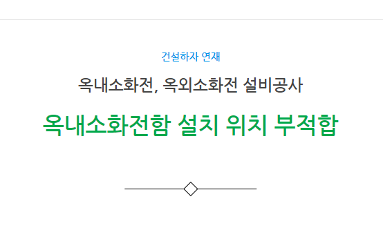 옥내소화전, 옥외소화전 설비공사 옥내소화전함 설치 위치 부적합 하자