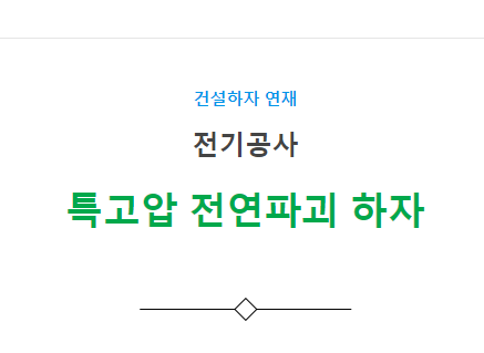 특고압케이블 헤드 절연파괴로 정전발생 하자 사례