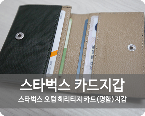  스타벅스 오텀 헤리티지 카드(명함)지갑, 내 스타일이얏~