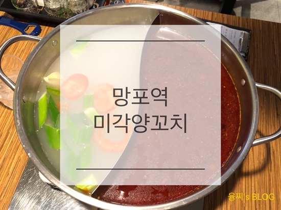  망포역 맛집 ) 진짜 중국맛! 훠궈가 맛있는 영통동 맛집, 망포역 미각양꼬치