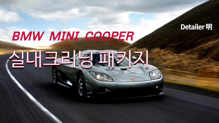  미니쿠퍼 끝내주는 실내패키지