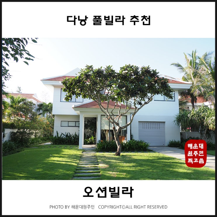  다낭 풀빌라 찾는다면 오션빌라 굿입니다