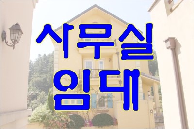  사무실임대/송파잠실사무실임대/잠실새내역송파구잠실동삼전동/대형소형사무실
