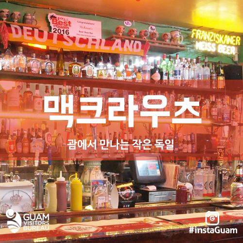  [괌맛집] 시원한 1리터 맥주가 있는 곳! 괌 남부투어 맛집, 맥크라우츠 괌(Guam McKraut's)