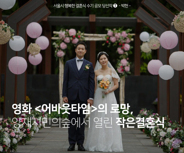  영화 <어바웃타임> 야외결혼식을 꿈꾼다면 (양재시민의숲 작은결혼식 후기)