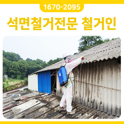  인천 슬레이트철거 - 석면철거 NO.1 전문업체