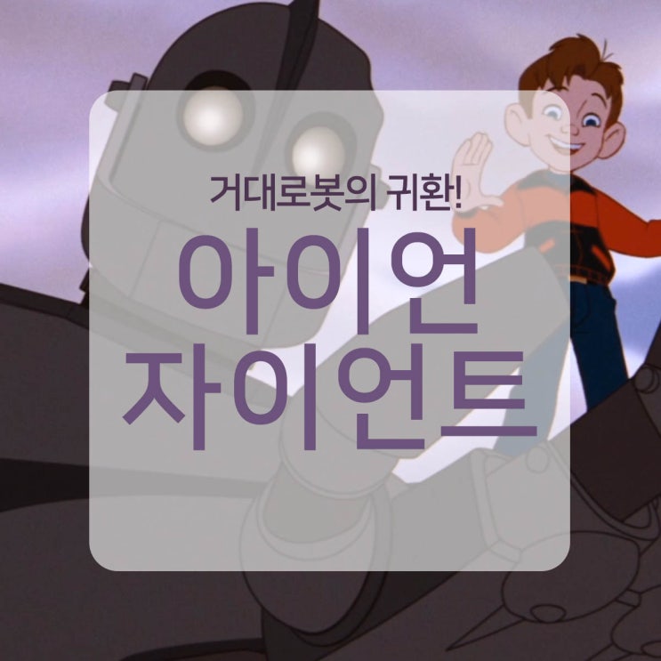  아이언 자이언트 거대로봇의 귀환!