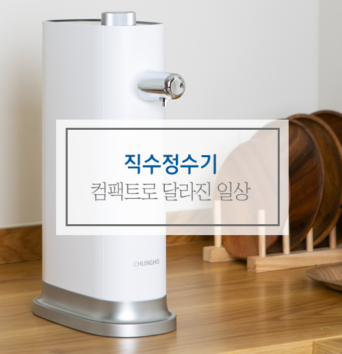  직수정수기 컴팩트 설치 후기, 이렇게 달라졌어요