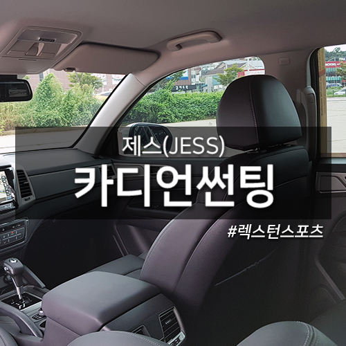  요즘 썬팅은 다 이걸로 해요 카디언 썬팅(JESS) - 경기 김포한강점 카페인W