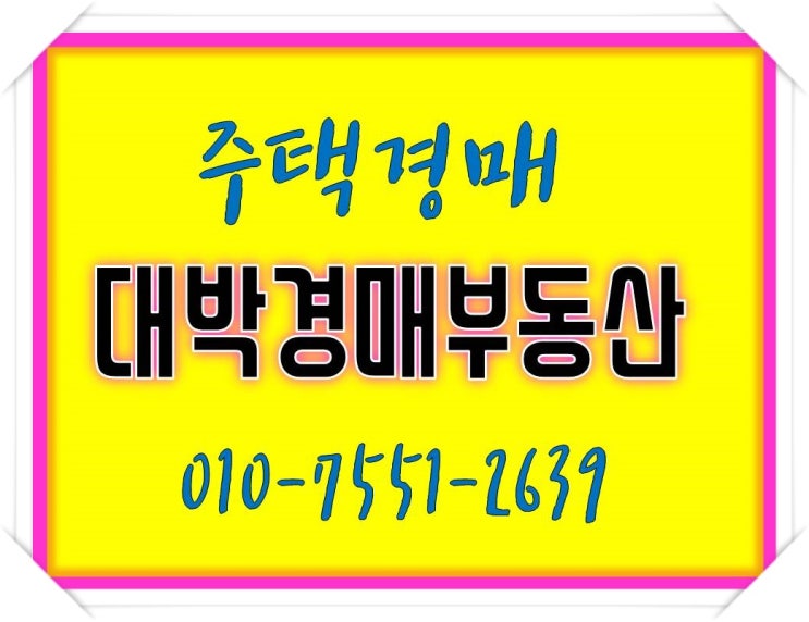  충남경매 부여 부여읍 동남리 주택 대박경매부동산