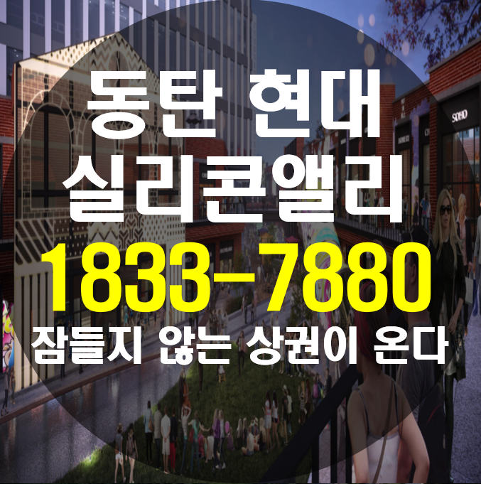  동탄 실리콘앨리 현대 잠들지 않는 상권이 온다