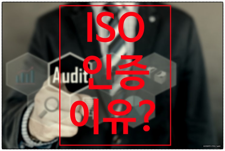  ISO 인증을 받는 이유 TOP 3
