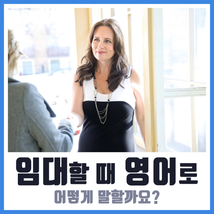  [영어 단어] 영어로 외국에서 집 구하기 어렵지 않아요~!