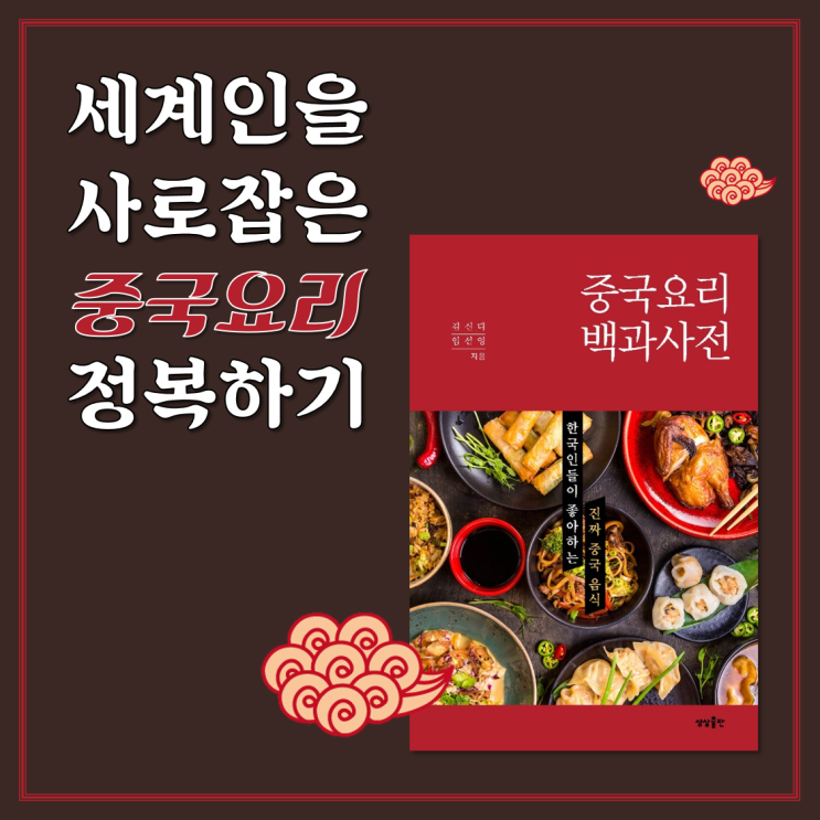  [상상출판] 세계인을 사로잡은 그 맛 『중국요리 백과사전』