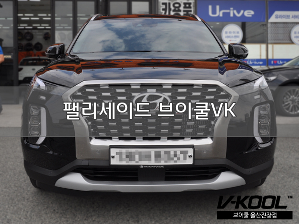  팰리세이드 대형 SUV 썬팅은 브이쿨 히트신차패키지 시공!