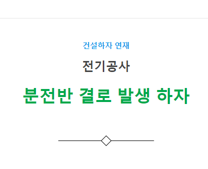 옥내 배선 공사 분전반 결로 발생 하자 사례 옥내 배선 공사 분전반 결로 발생 하자 사례