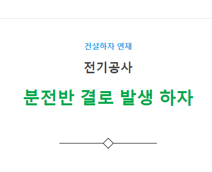 옥내 배선 공사 분전반 결로 발생 하자 사례