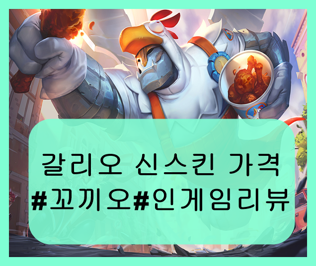 꼬끼오 갈리오 리뷰