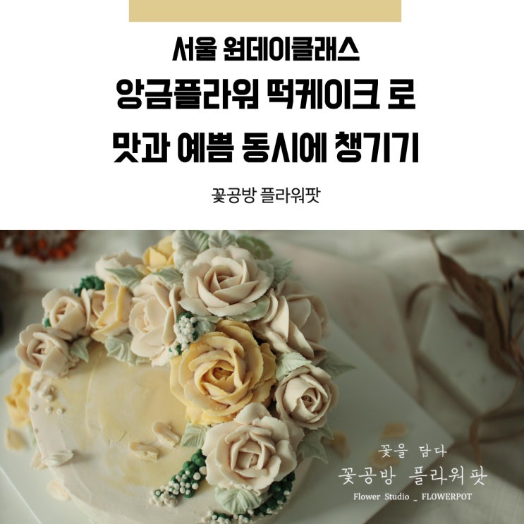  서울 원데이클래스 : 앙금플라워 떡케이크로 맛과예쁨챙겨보자 !