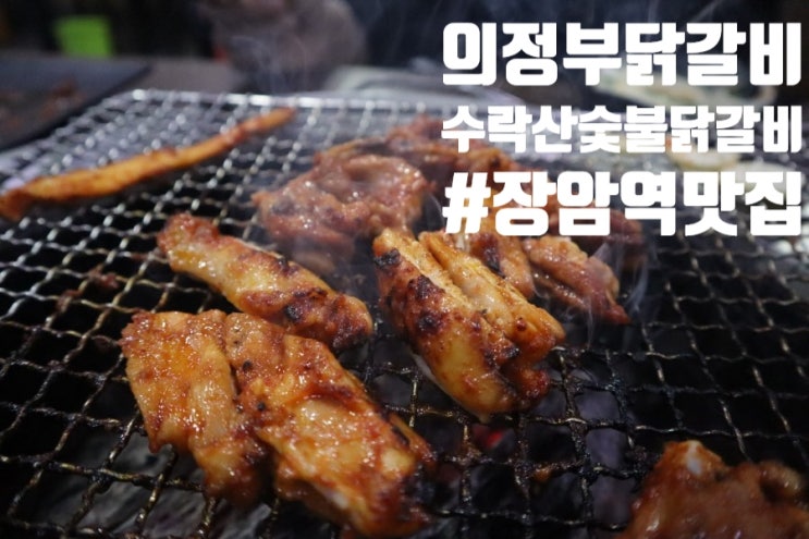  의정부 장암역맛집 / 의정부닭갈비맛집 ::  참숯에 구워먹는 수락산숯불닭갈비 ! 수락산맛집으로 추천해요!