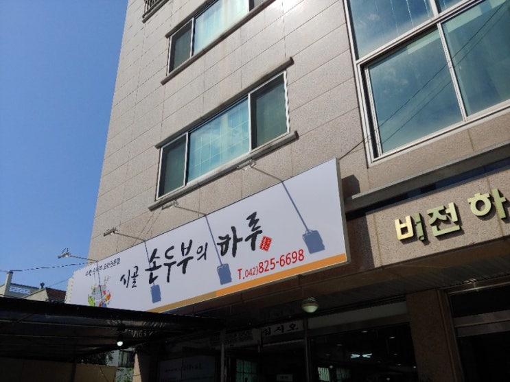 대전 유성 장대동 온천동 월드컵경기장 주변 점심맛집 구암동 시골순두부