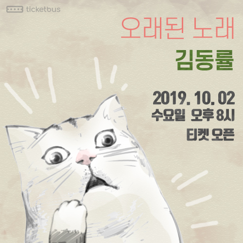  2019 김동률 콘서트 '오래된 노래' 공연 정보