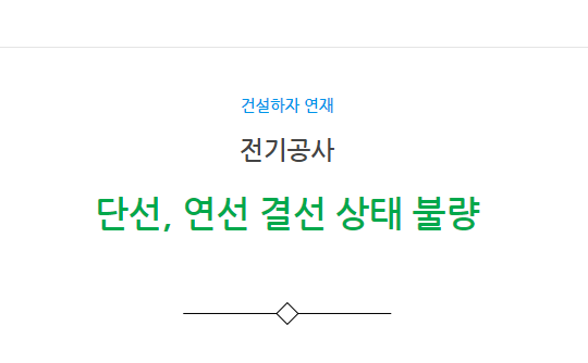 단선과 연선의 결선 상태 불량 하자 사례 단선과 연선의 결선 상태 불량 하자 사례