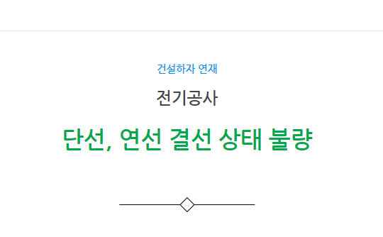 단선과 연선의 결선 상태 불량 하자 사례