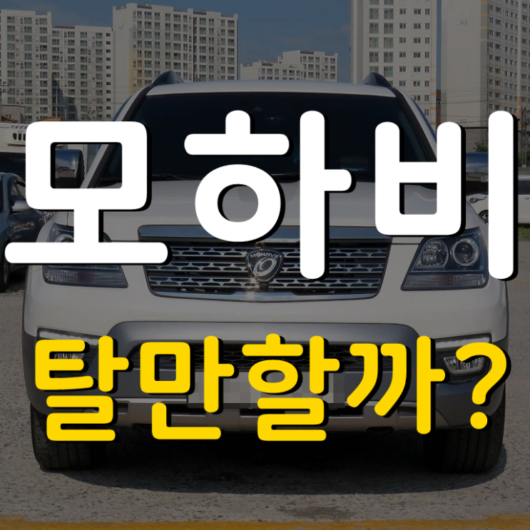 수원중고차 회원님이 물어보신 더뉴모하비 정보 수원중고차 회원님이 물어보신 더뉴모하비 정보