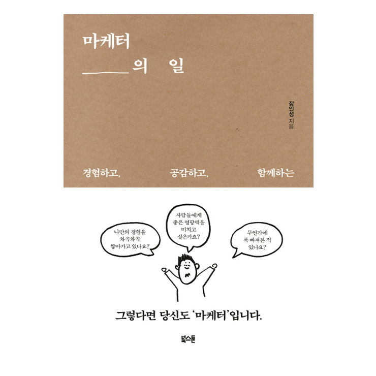  마케터의 일은 경험하고 공감하고 함께하는 것