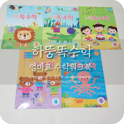  수학워크북 하뚱똑수학으로 재미있게 배워요.