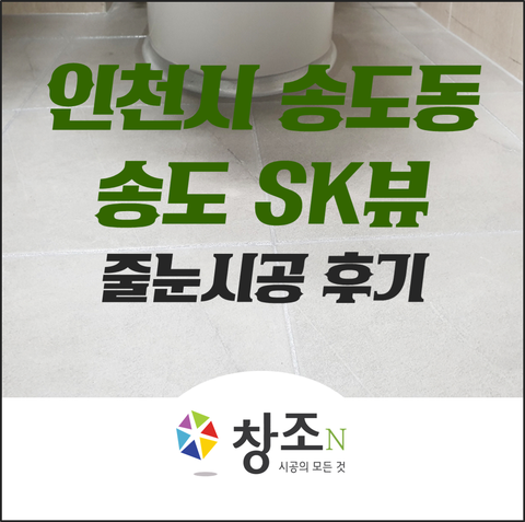  송도 SK뷰 화장실, 샤워부스벽 줄눈시공