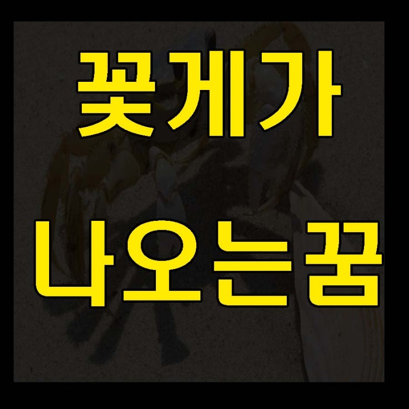 꽃게가 나오는꿈 어떤의미가 있을까요??