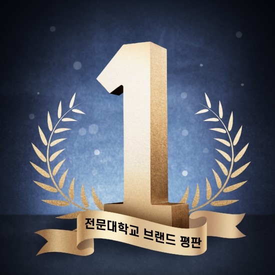  국제대학교2019년 9월 전문대학 브랜드평판 1위