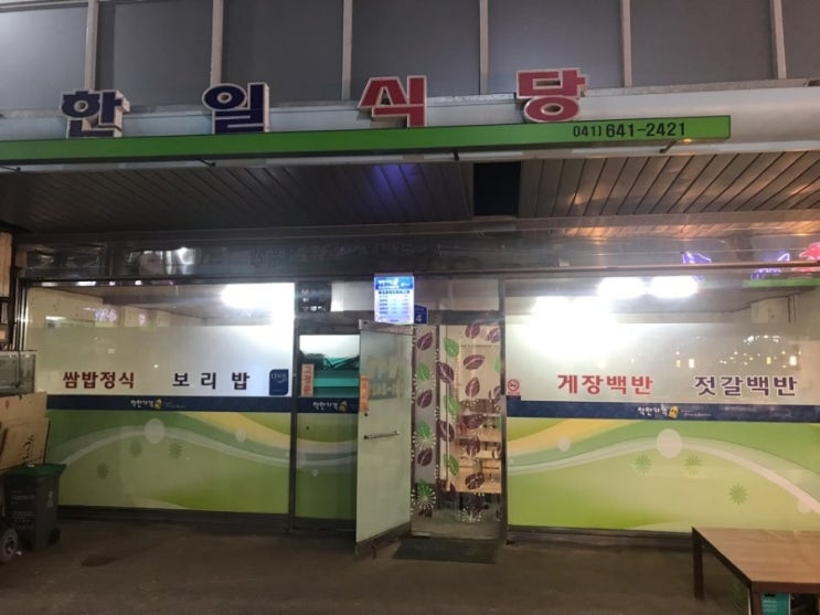  한일식당, 홍성맛집, 광천맛집(바담채펜션, 안면도 백사장대하축제, 홍성 남당항대하축제