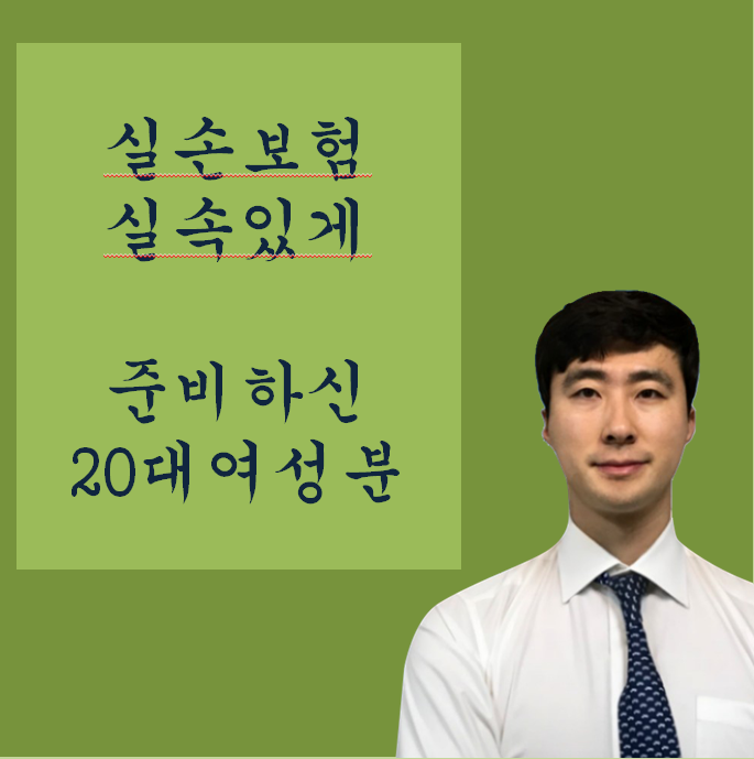  20대 실비보험 이것만 알고 있으시면 됩니다!
