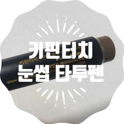 아이브로우 추천 8초로 8일 지속::키핀터치 유어 아이브로우 세럼 눈썹 타투펜