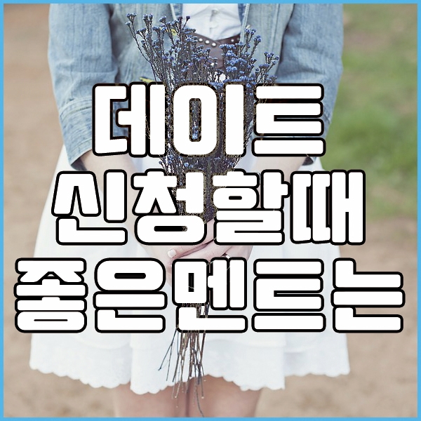  데이트 신청할때 좋은 멘트 꿀팁!